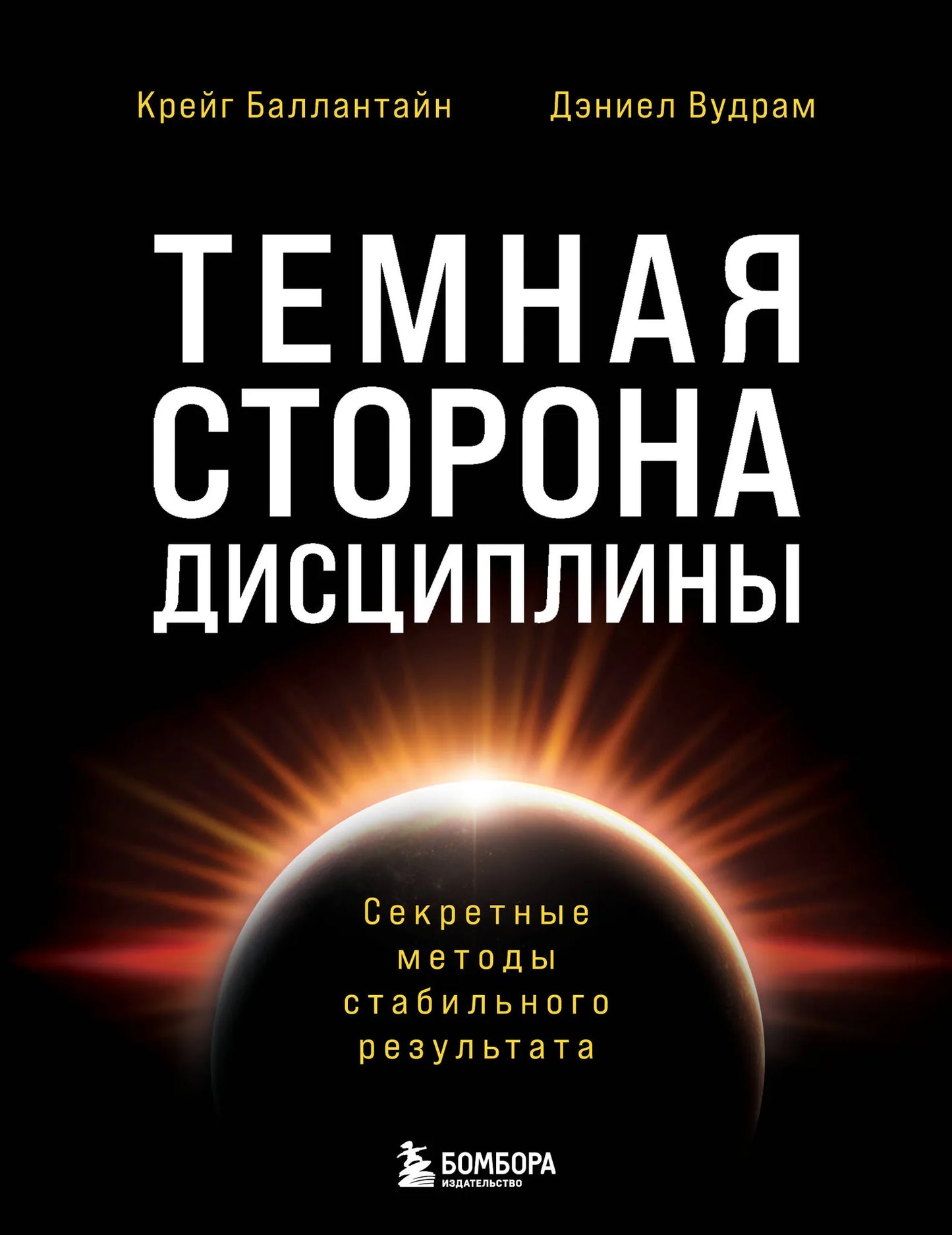 Обложка книги "Темная сторона дисциплины" Sovabooks с секретными методами для стабильных результатов, черная и серая цветовая палитра