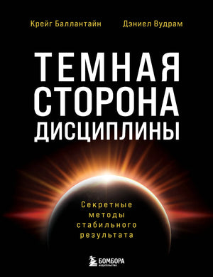 Книга "Темная сторона дисциплины" Баллантайн и Вудрам, русское издание по психологии, на обложке с изображением издания Sovabooks