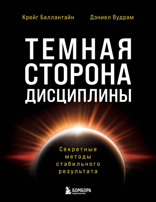 Обложка книги "Темная сторона дисциплины" от Sovabooks, психологическая литература о секретных методах стабильной дисциплины.