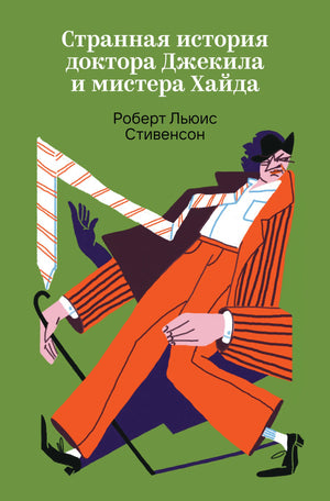 Обложка книги "Странная история доктора Джекила и мистера Хайда" Р.Л. Стивенсона, русское издание Sovabooks, мягкая обложка.