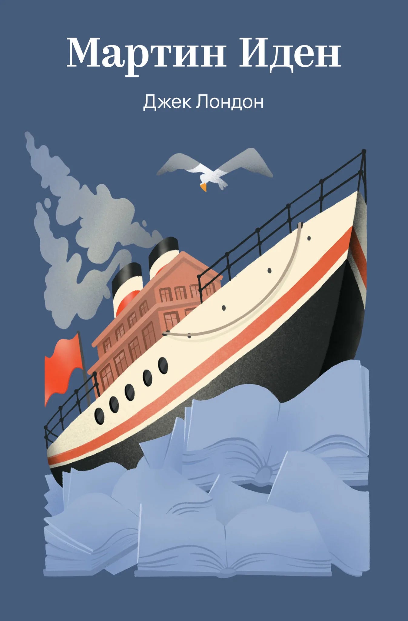 Обложка книги "Мартин Иден" Российская классика от издательства Sovabooks, изображение с ISBN 9785042308536.