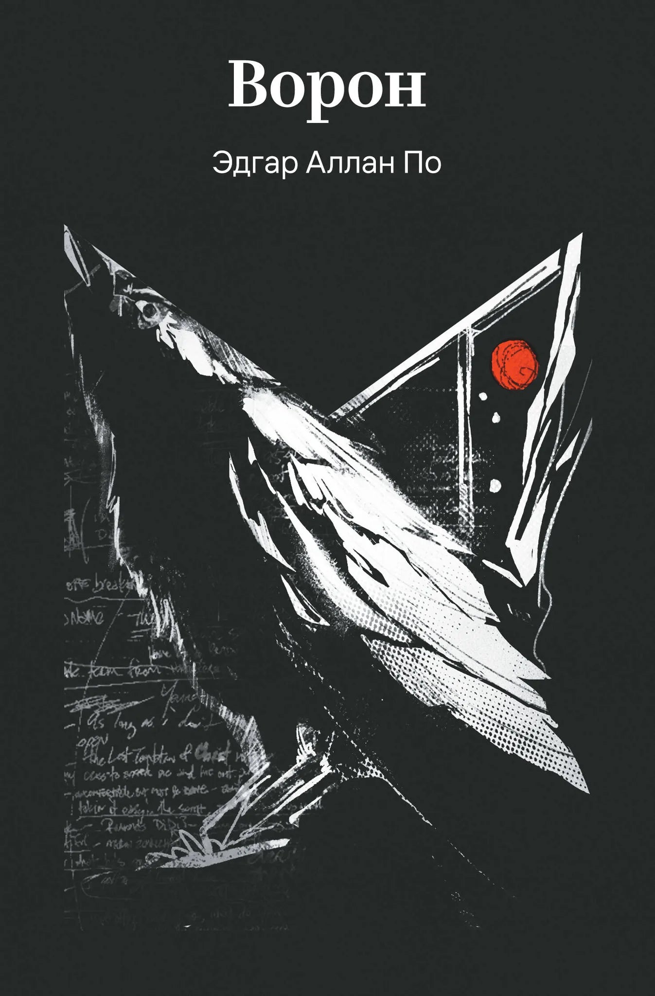 Обложка книги "Ворон" Александра Пушкина, издание Sovabooks, классика русской литературы, иллюстрации и дизайн.