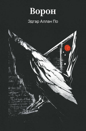 Обложка книги "Ворон" по Э.А., классика русской художественной литературы, издана Sovabooks, изображение с ISBN 9785042308550