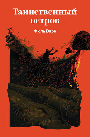 Обложка книги "Таинственный остров" Жюля Верна, классика русских художественных изданий Sovabooks, изображение на фоне белого фона.