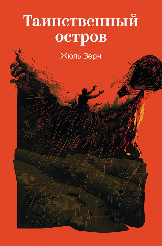 Обложка книги "Таинственный остров" Советабукс, классика русской фантастики, изображение с иллюстрациями и названием.