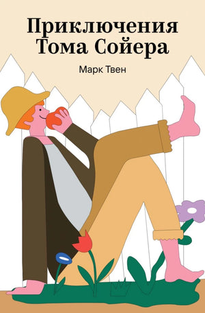 Российская книга «Приключения Тома Сойера» Марка Твена, классика русской художественной литературы, издана Sovabooks.