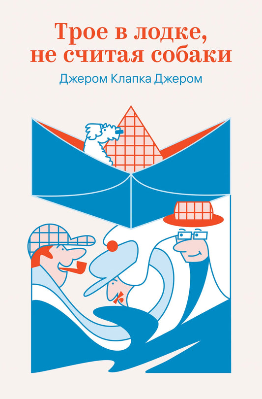 Обложка книги "Трое в лодке, не считая собаки" Джерома К. Джерома, классика русской литературы, издана Sovabooks.