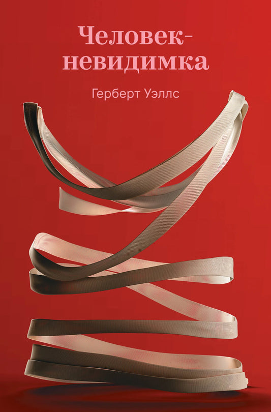Обложка книги "Человек-невидимка" Sovabooks, научно-фантастический роман о невидимом человеке и его приключениях.