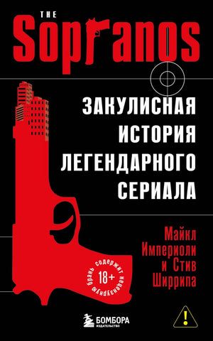 Обложка книги «Сопрано. Закулисная история легендарного сериала (новое о (Майкл Империоли, Стив Ширрипа)», Sovabooks