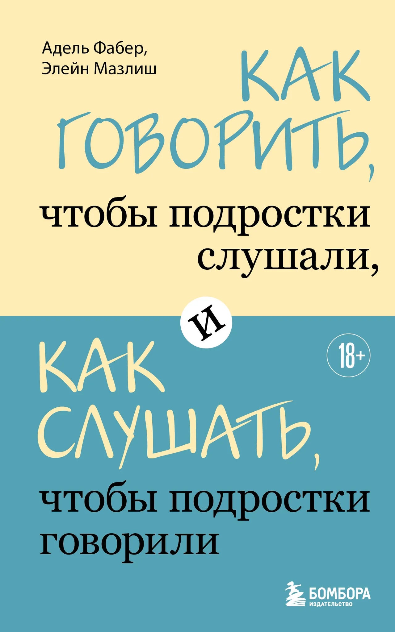 Книга по воспитанию подростков "Как говорить, чтобы подростки слушали" Sovabooks, изображение обложки с текстом и дизайном
