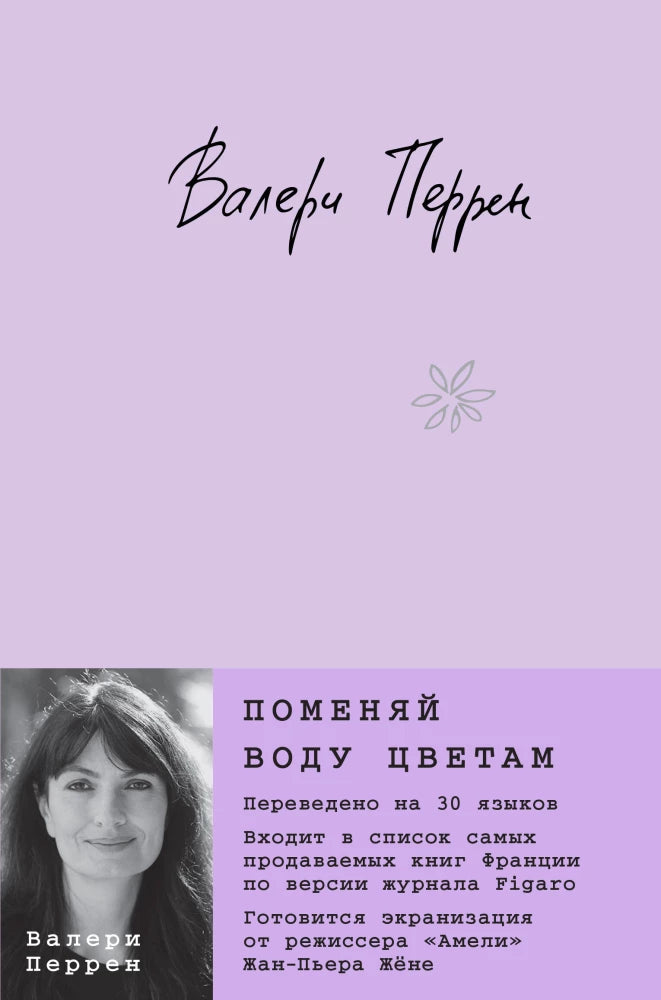 Поменяй воду цветам