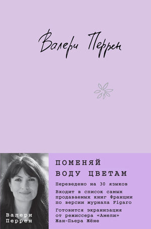 Современная художественная книга "Поменяй воду цветам" от Sovabooks о жизни и эмоциях в России, изображение обложки.