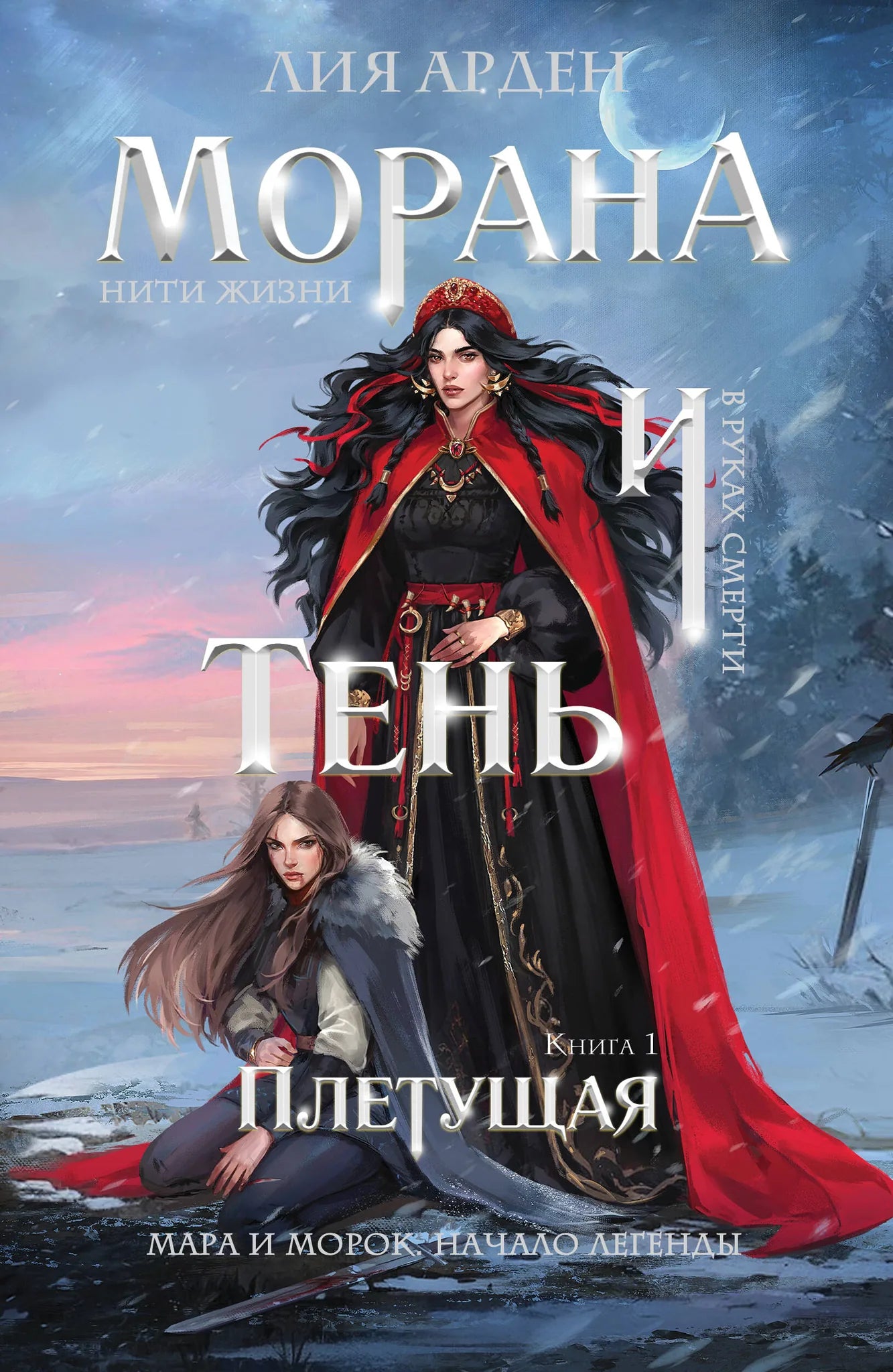 Книга «Морана и Тень. Плетущая» — Арден Л., Эксмо. 2026, мягкая обложка