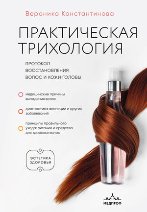 Книга "Практическая трихология" Sovabooks о восстановлении волос и кожи головы, изображение обложки, белый фон.