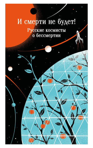 Книга "И смерти не будет! Русские космисты о бессмертии" на русском языке, издана Sovabooks, изображение обложки.