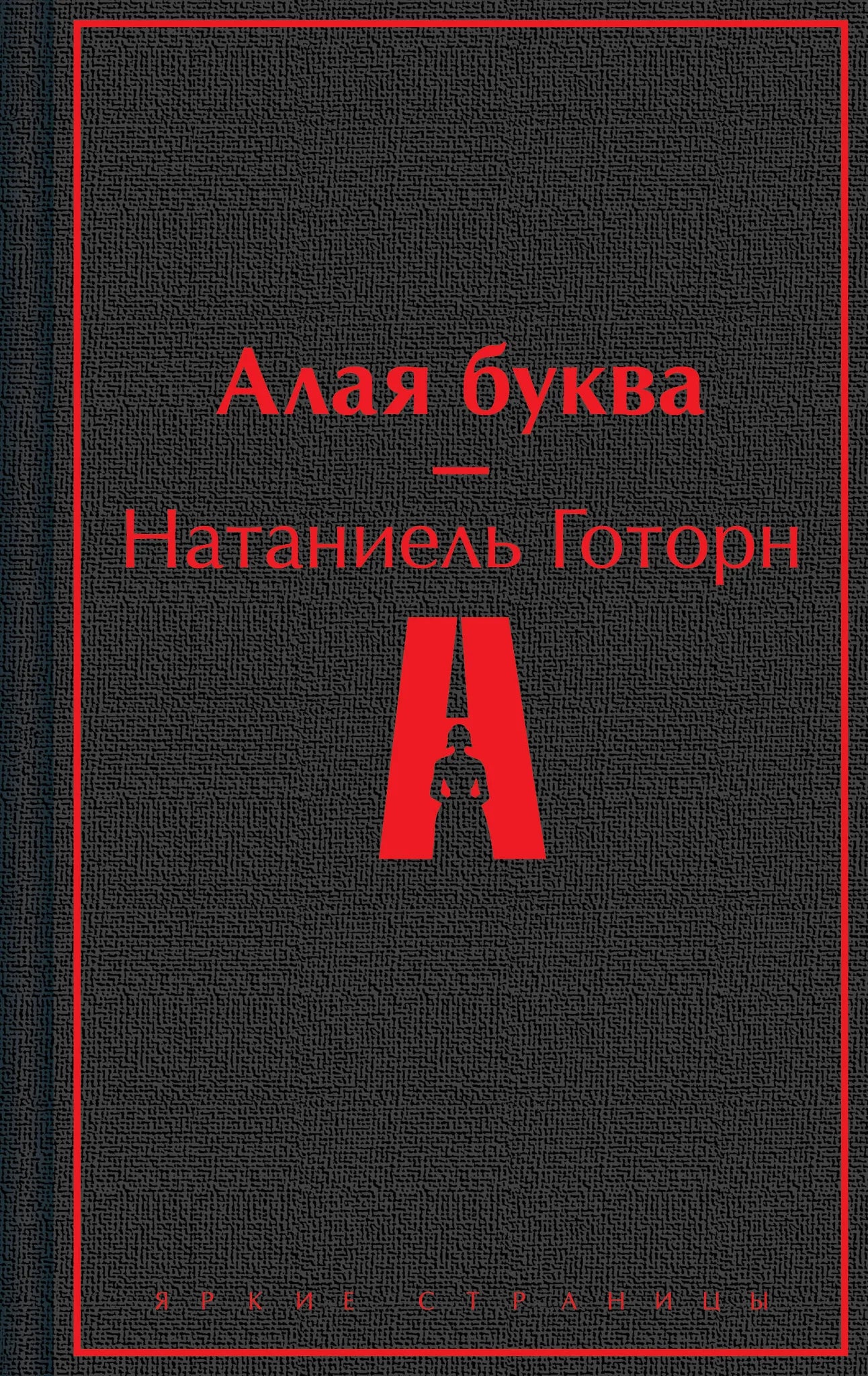 Обложка книги "Алые буквы" — русская художественная классика от Sovabooks, изображение на фоне с яркой иллюстрацией.