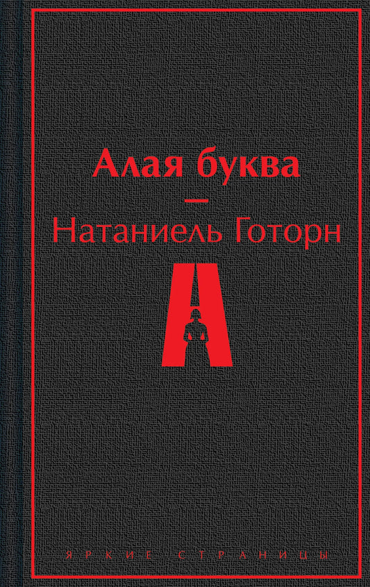 Обложка книги «Алая буква» - купить на русском языке