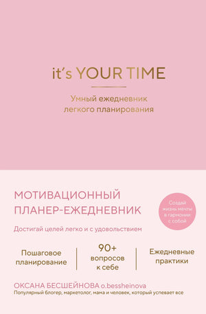 Умный ежедневник Sovabooks "It’s YOUR time" в розовом цвете для легкого планирования и организации дня.