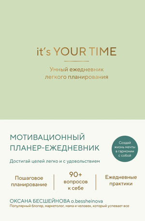 Умный ежедневник Sovabooks "It’s YOUR time" в оливковом цвете, легкое планирование, книга и блокнот для организации.