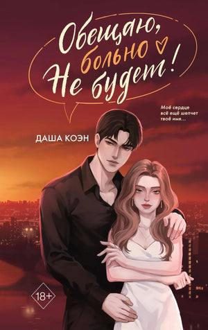 Обещаю, больно не будет (#2) книга Коэн Д. российского романа, изображение обложки из серии романтической литературы.