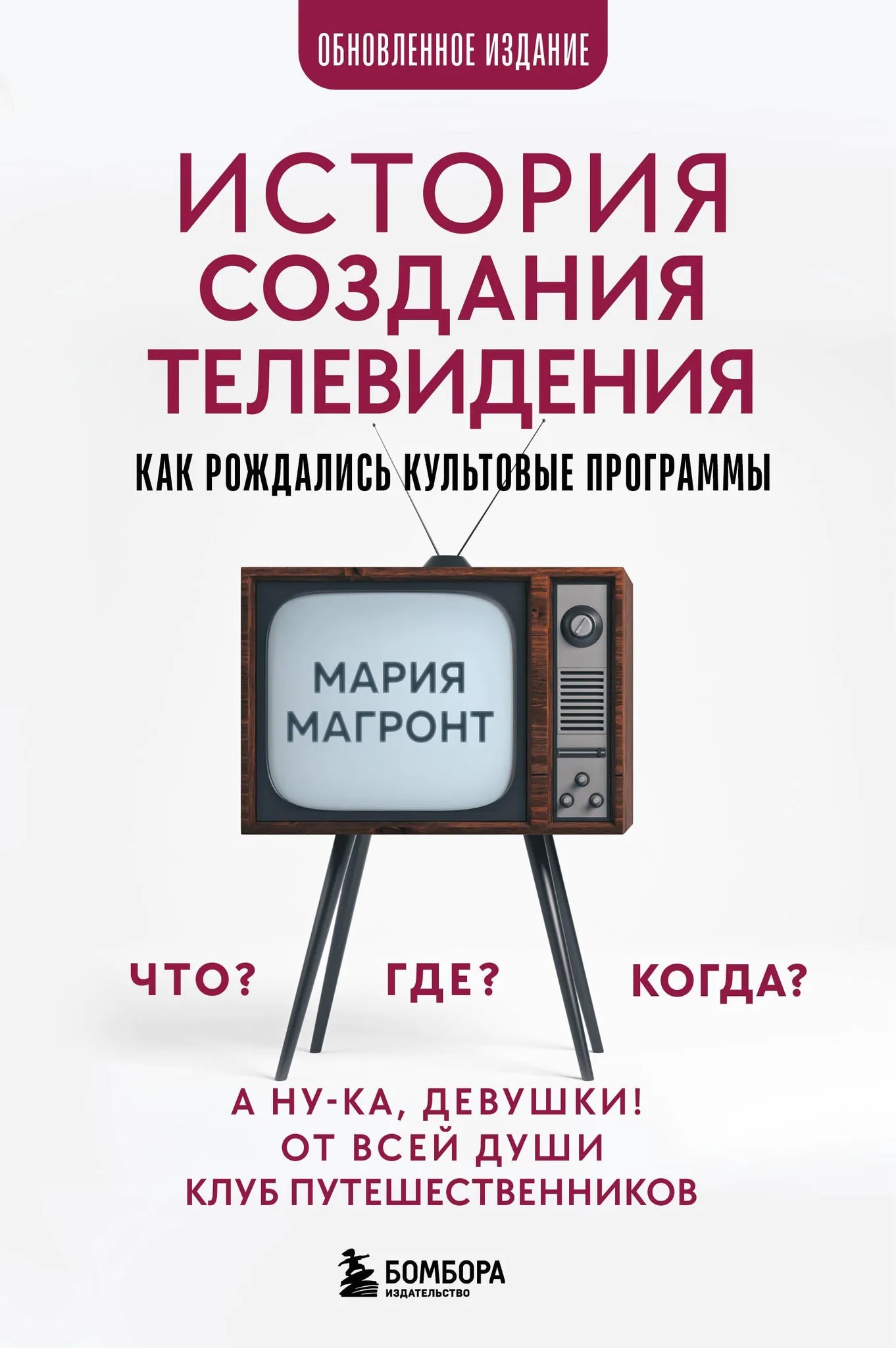 Книга "История создания телевидения" Sovabooks, обновленное издание о развитии культовых телепрограмм, изображение обложки.