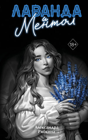 Обложка книги "Лаванда и ментол" Рябкина А., фантастический роман в жанре фантастики и научной фантастики, издана Sovabooks.