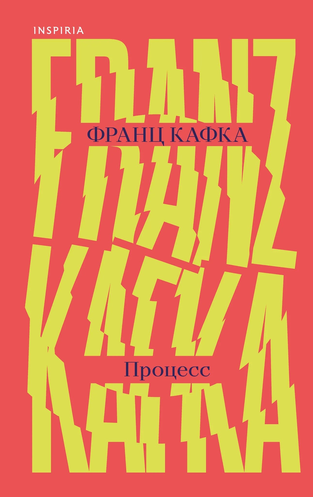 Книга "Процесс" Sovabooks, изображение обложки с названием и художественным дизайном.