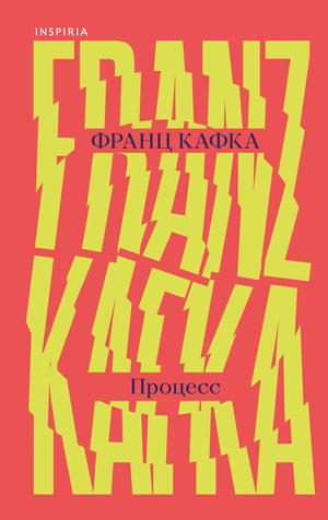 Книга "Процесс" Франца Кафки, классика русской художественной литературы, издана Sovabooks, изображение обложки и ISBN 9785042312908