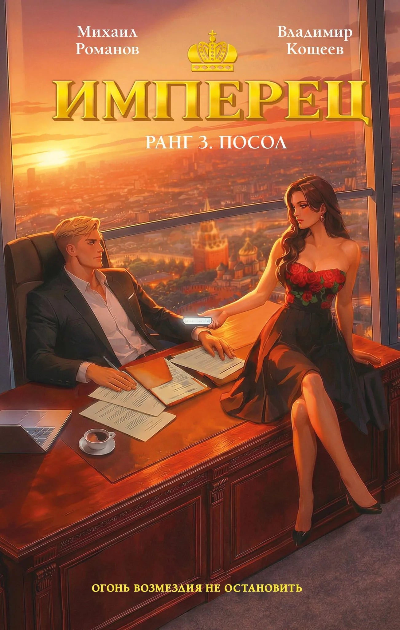 Обложка книги "Имперец. Ранг 3. Посол" от Sovabooks, фантастический роман, роскошный дизайн с изображением на фоне.