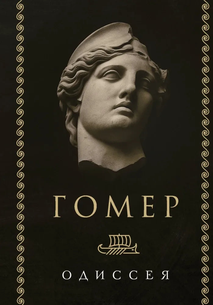 Одиссея - Гомер