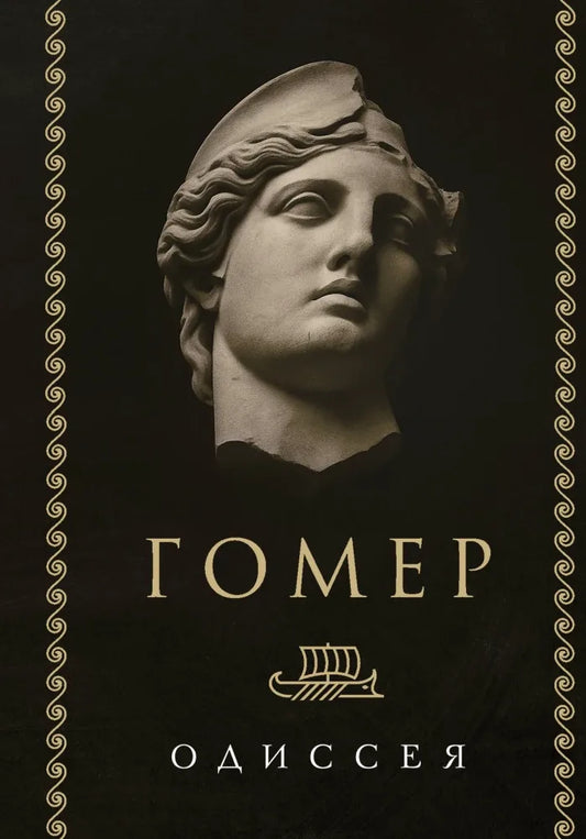 Одиссея - Гомер