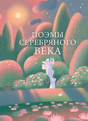 Российская поэтическая книга "Поэмы Серебряного века" Анны Ахматовой, издана Sovabooks, яркая обложка, страницы внутри