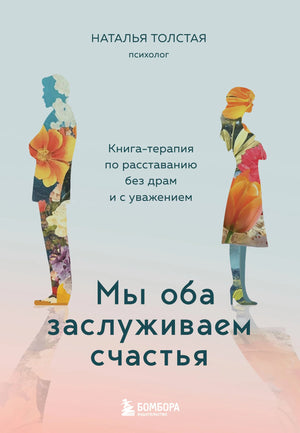 Книга "Мы оба заслуживаем счастья" от Sovabooks о терапии и расставании, изображение обложки на белом фоне.