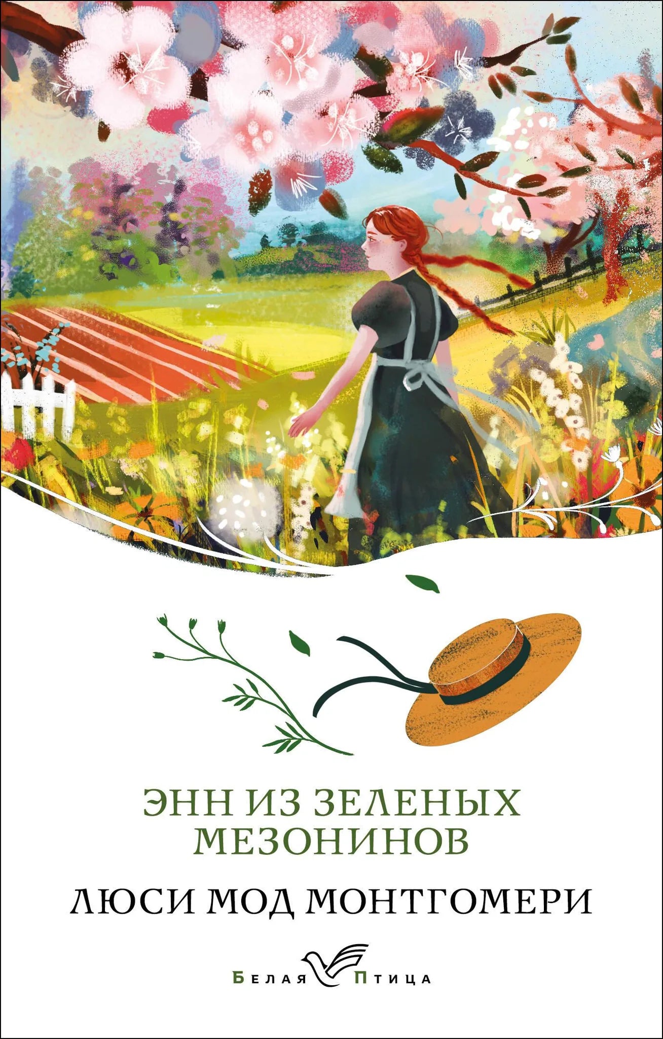 Обложка книги "Энн из Зеленых Мезонинов" от Sovabooks, российская классическая художественная литература, номер 1.
