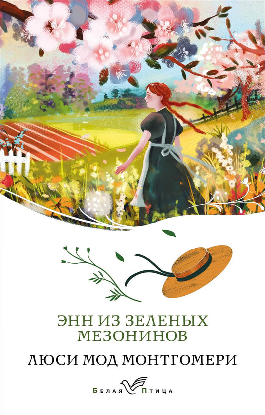 Обложка книги "Энн из Зеленых Мезонинов" от Sovabooks, российская классическая художественная литература, номер 1.