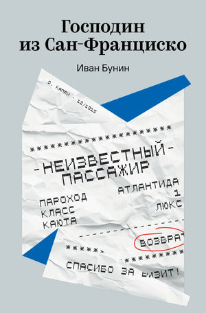 Русская книга "Господин из Сан-Франциско" И.А. Бунин, классика художественной литературы, издание Sovabooks, обложка с номером 9785042316432