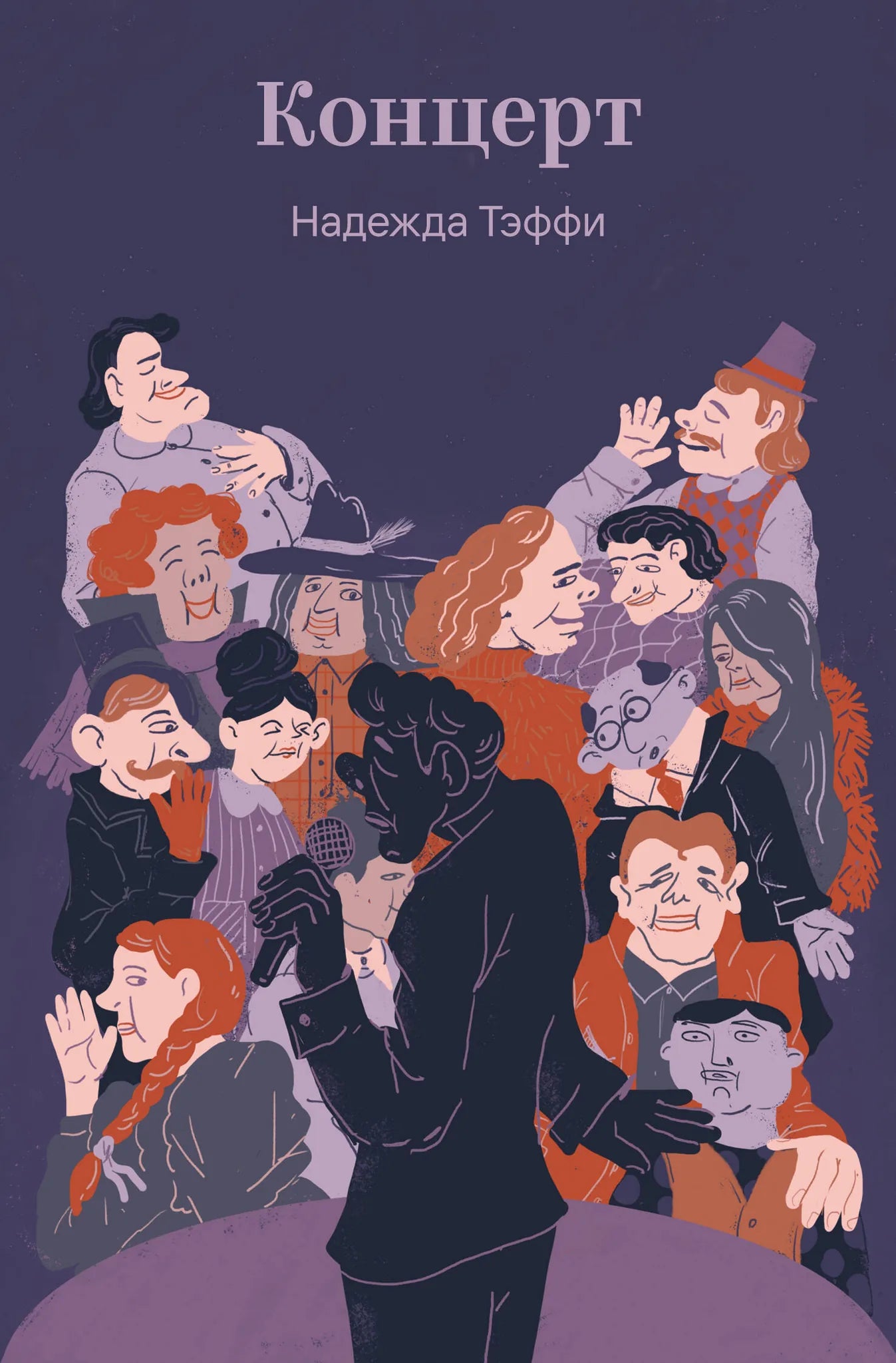 Обложка книги "Концерт" из серии русская классика, изданной Sovabooks, с изображением на фоне сценического выступления.
