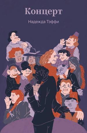 Российская художественная книга "Концерт" Тэффи Н.А. от Sovabooks, классическая литература, изображение обложки.