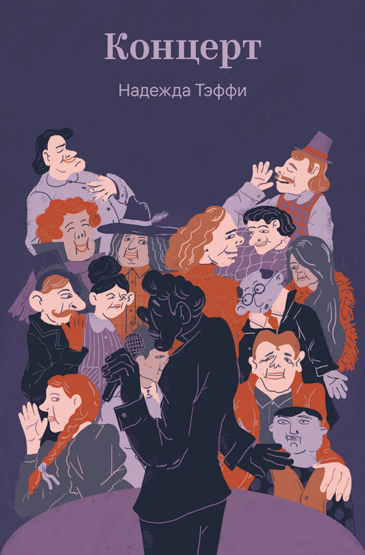 Обложка книги "Концерт" из серии русская классика, изданной Sovabooks, с изображением на фоне сценического выступления.