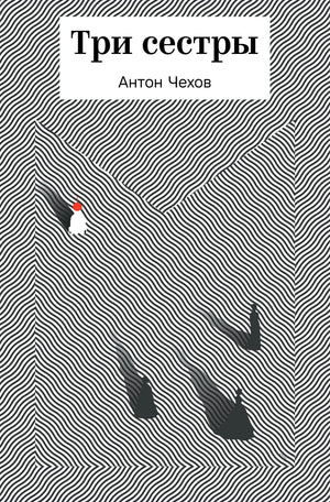 Книга "Три сестры" А.П. Чехова, классика русской литературы, издание Sovabooks, изображение обложки с названием и автором