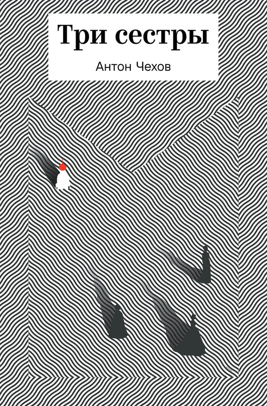 Обложка книги "Три сестры" русской классики из серии Sovabooks, изображение с номером 9785042316517.