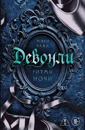 Обложка книги "Девонли. Ритмы ночи" Влад М., романтическая художественная литература, российский роман.