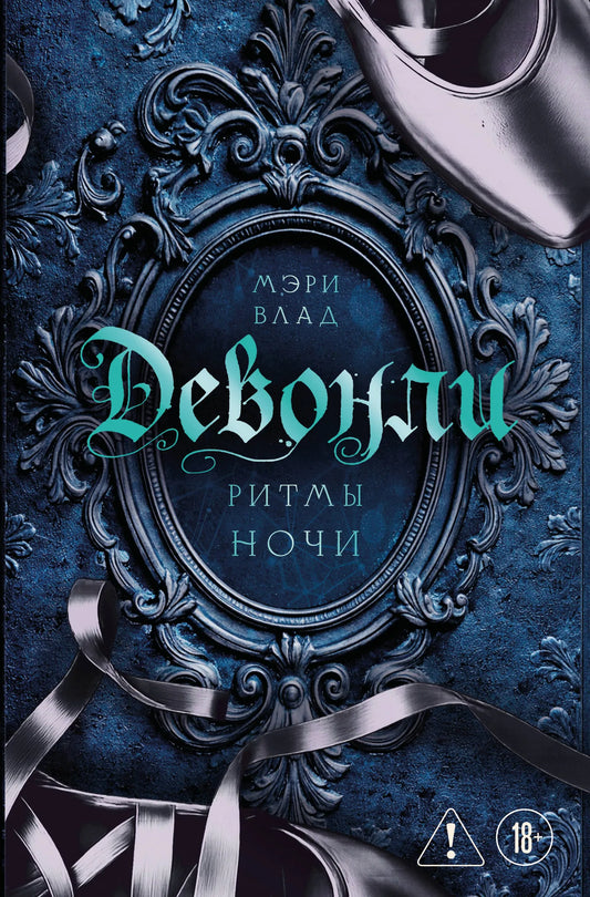 Обложка книги "Ритмы ночи" Девонли, роман о любви и фантазии, издана Sovabooks, изображение на белом фоне.