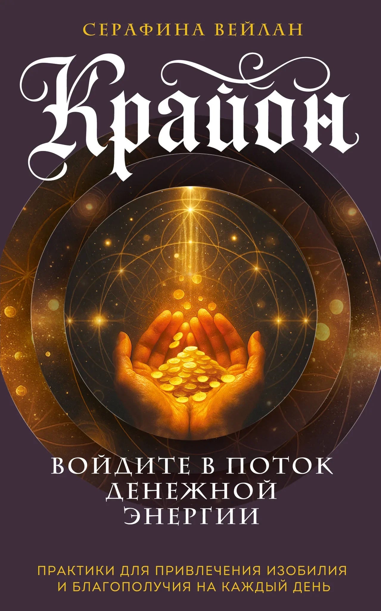 Книга "Войдите в поток денежной энергии" от Sovabooks, практики привлечения изобилия, обложка, издание с ISBN 9785042316951