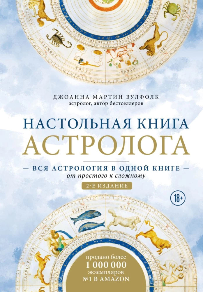 Настольная книга астролога. Вся астрология в одной книге - от простого к слож...