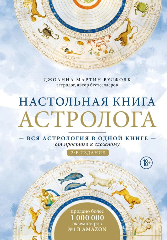 Настольная книга астролога. Вся астрология в одной книге - от простого к слож...