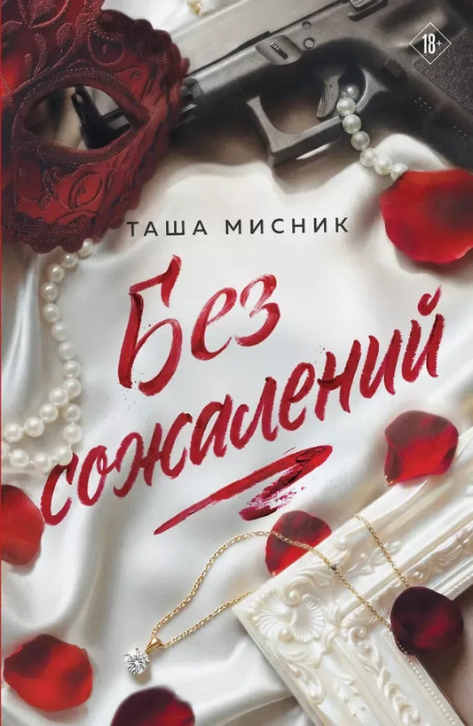 Без сожалений (Таша Мисник) - обложка