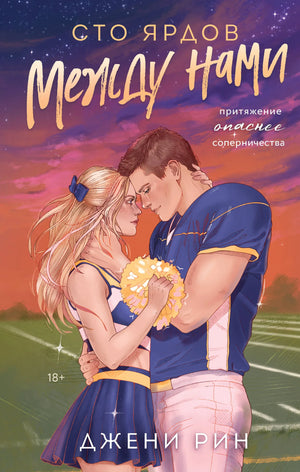 Обложка книги "Сто ярдов между нами" Рин Д., роман о любви и отношениях, изданной Sovabooks, с изображением на фоне.