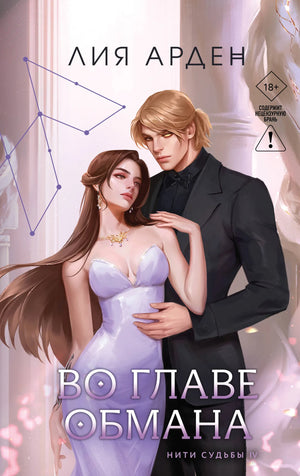 Обложка книги "Во главе обмана" Арден Л., фантастический роман в жанре фэнтези и научной фантастики, изображение книги.