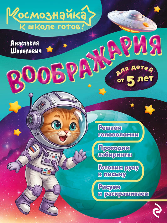 Воображария. К школе готов!